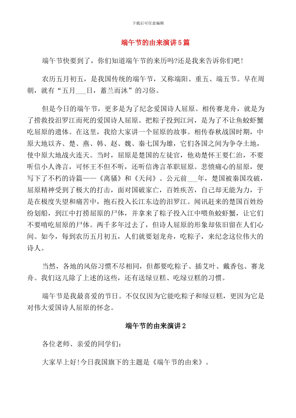 端午节的由来演讲5篇_第1页
