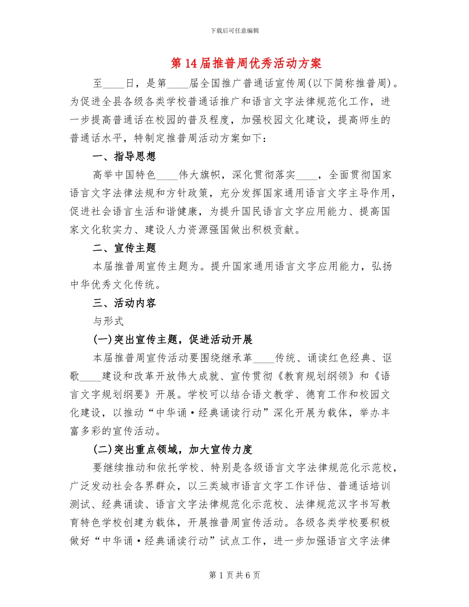 第14届推普周优秀活动方案_第1页