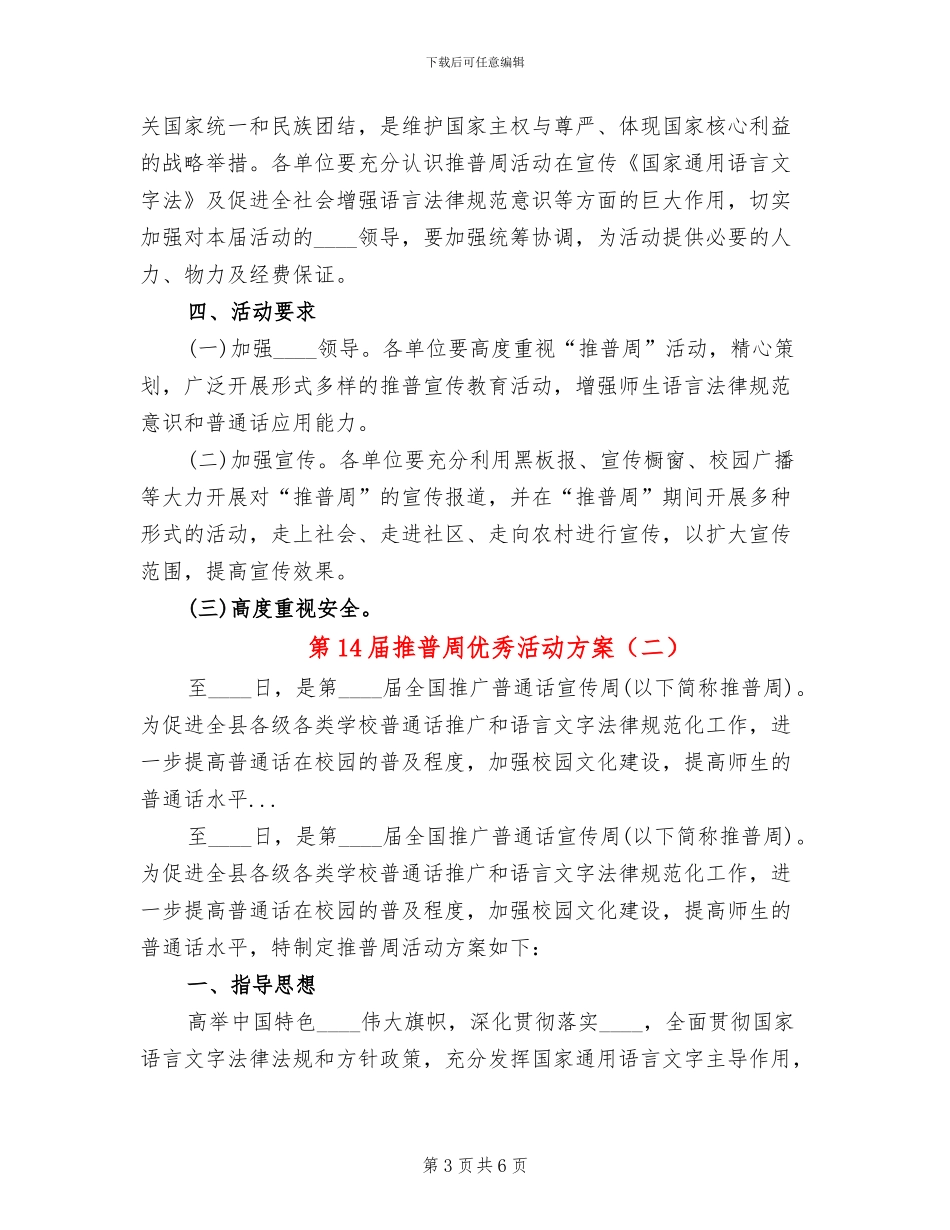 第14届推普周优秀活动方案_第3页