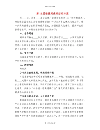 第14届推普周优秀活动方案