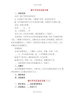 端午节社区活动方案