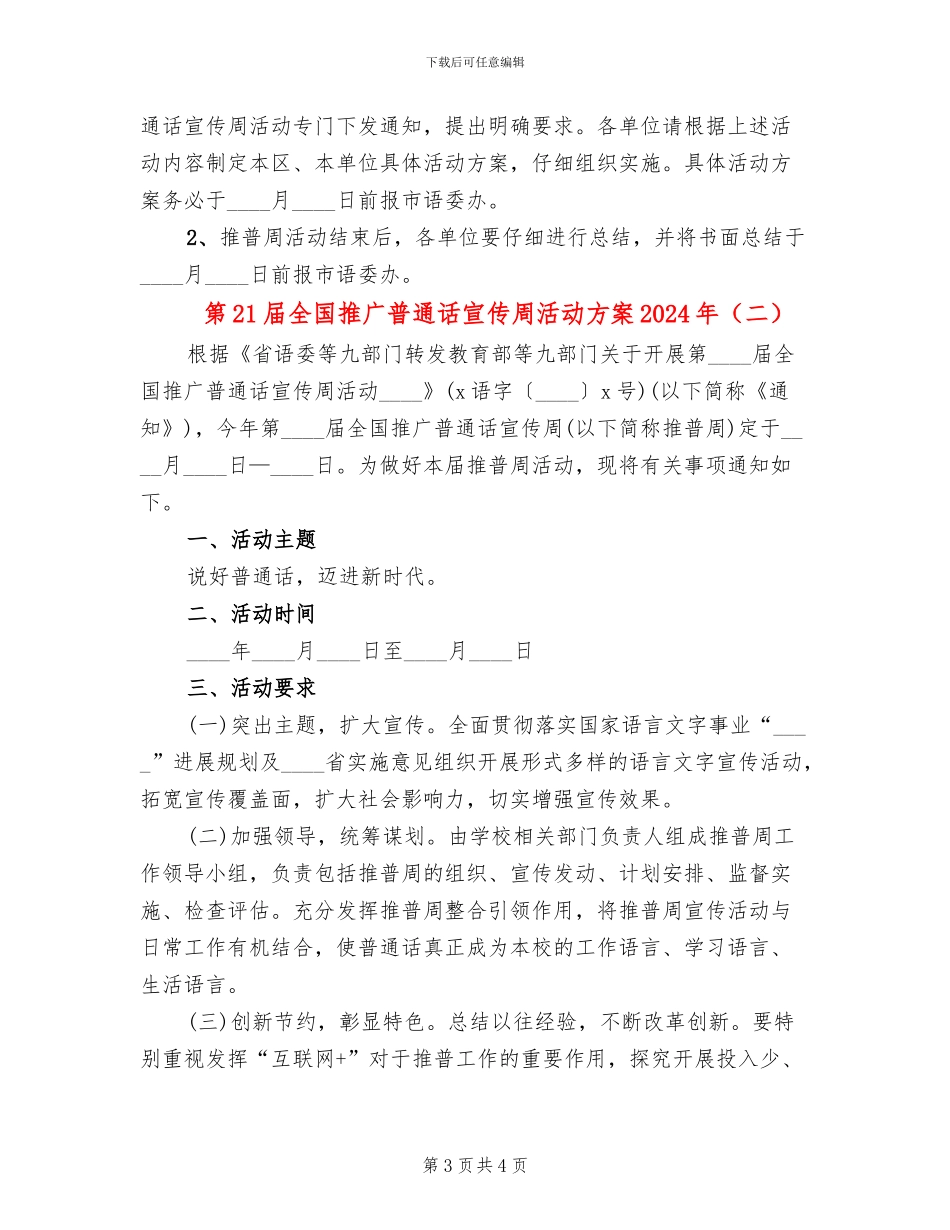 第21届全国推广普通话宣传周活动方案2024年(2篇)_第3页
