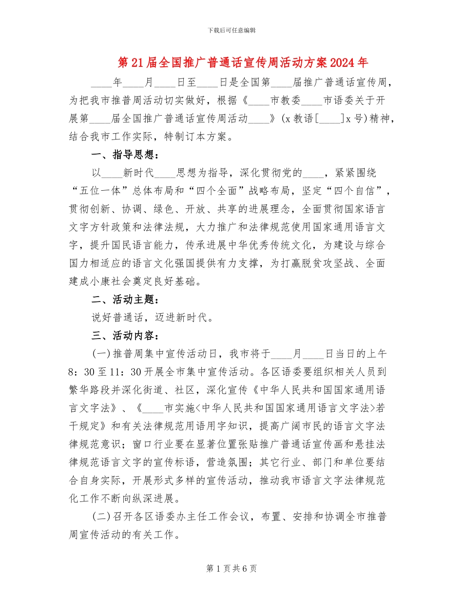 第21届全国推广普通话宣传周活动方案2024年_第1页