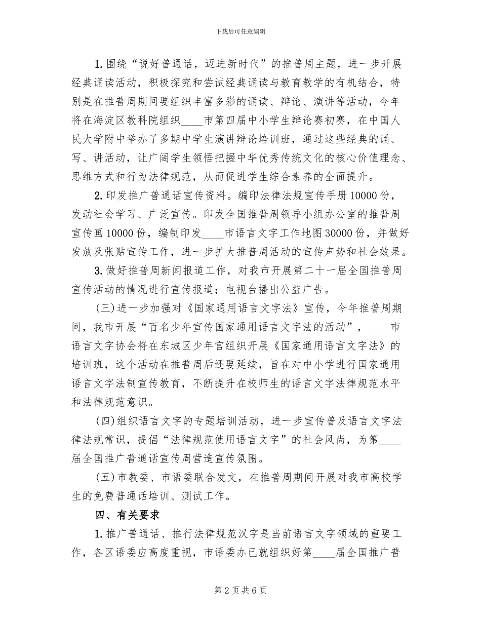 第21届全国推广普通话宣传周活动方案2024年_第2页