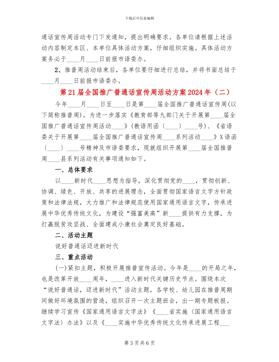 第21届全国推广普通话宣传周活动方案2024年_第3页
