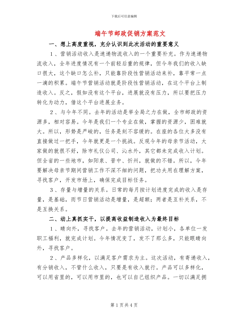 端午节邮政促销方案范文_第1页