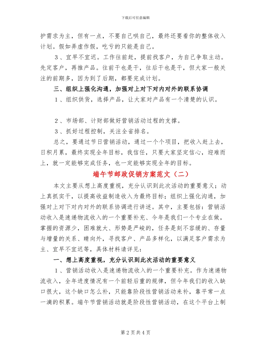 端午节邮政促销方案范文_第2页