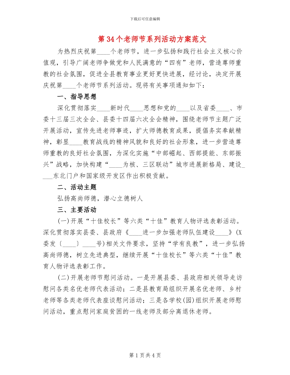第34个教师节系列活动方案范文_第1页
