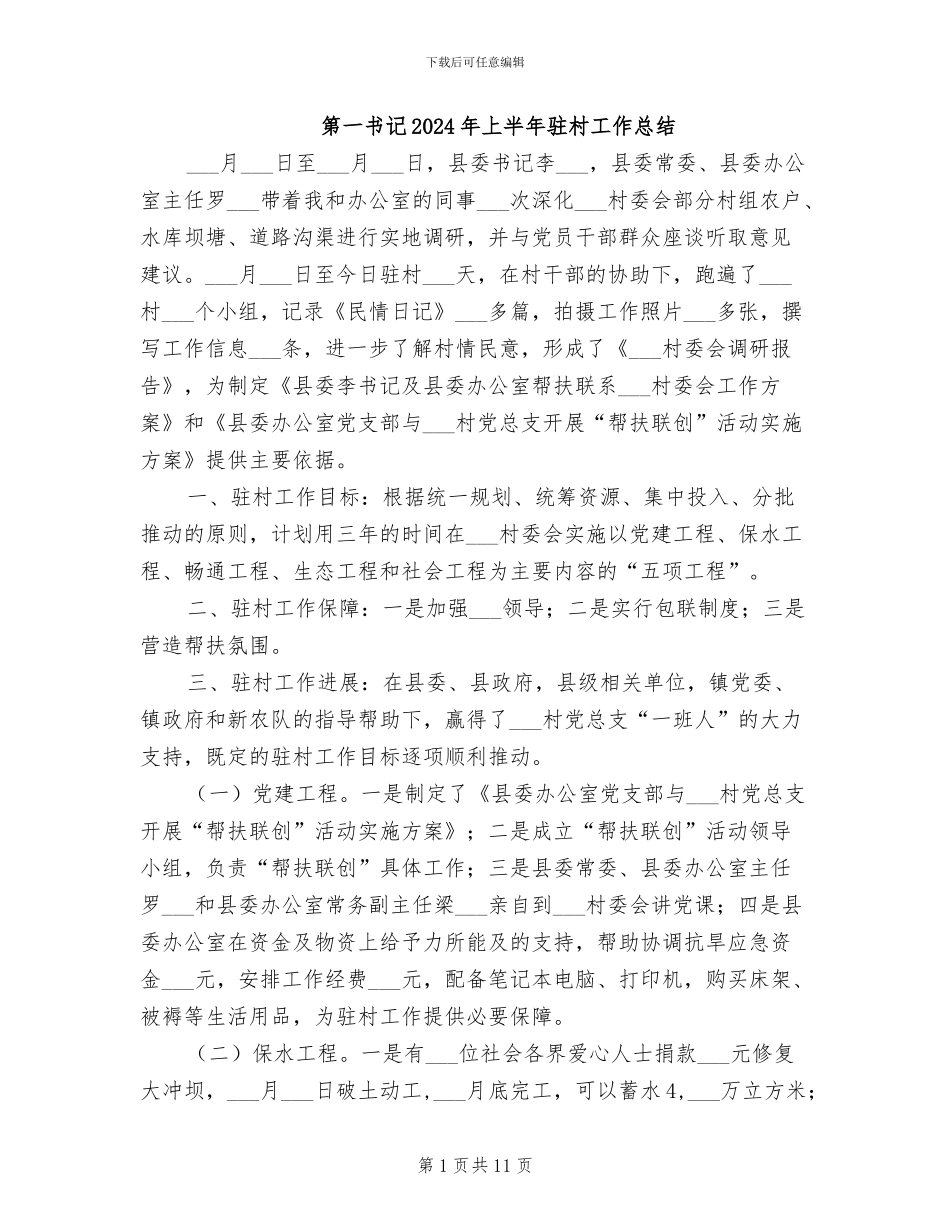 第一书记2024年上半年驻村工作总结_第1页