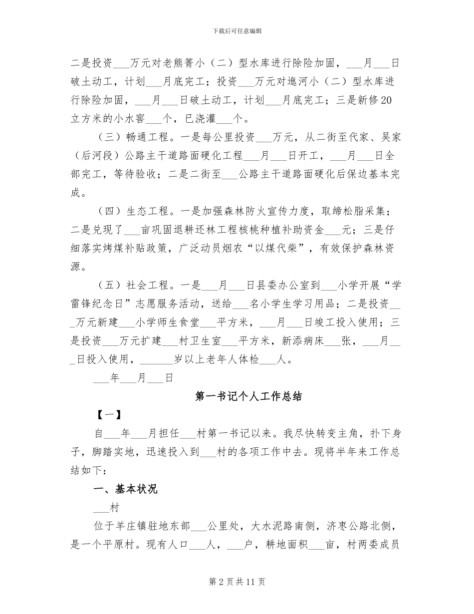 第一书记2024年上半年驻村工作总结_第2页