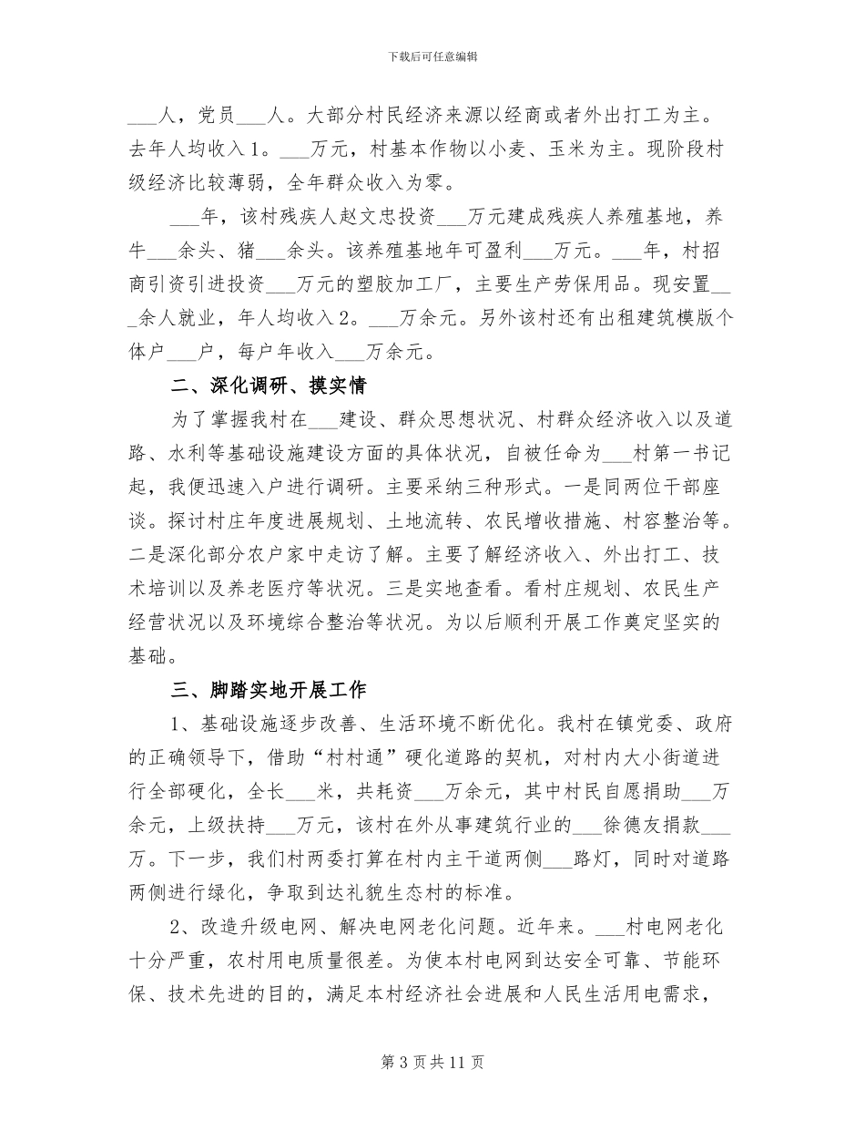 第一书记2024年上半年驻村工作总结_第3页