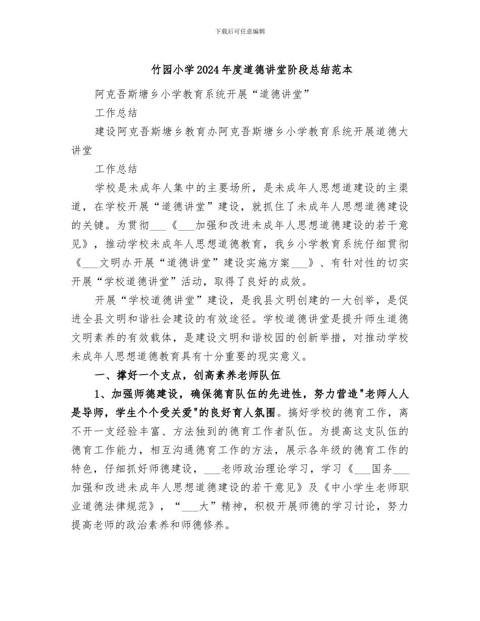竹园小学2024年度道德讲堂阶段总结范本_第1页