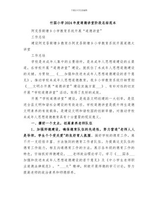 竹园小学2024年度道德讲堂阶段总结范本