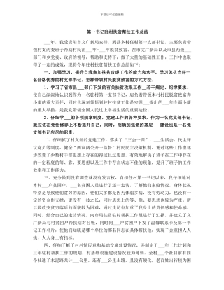第一书记驻村扶贫帮扶工作总结