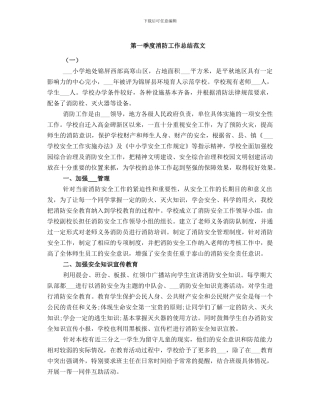 第一季度消防工作总结范文