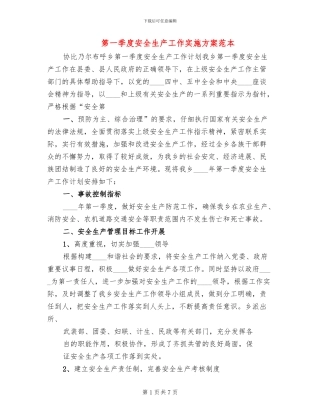 第一季度安全生产工作实施方案范本(2篇)