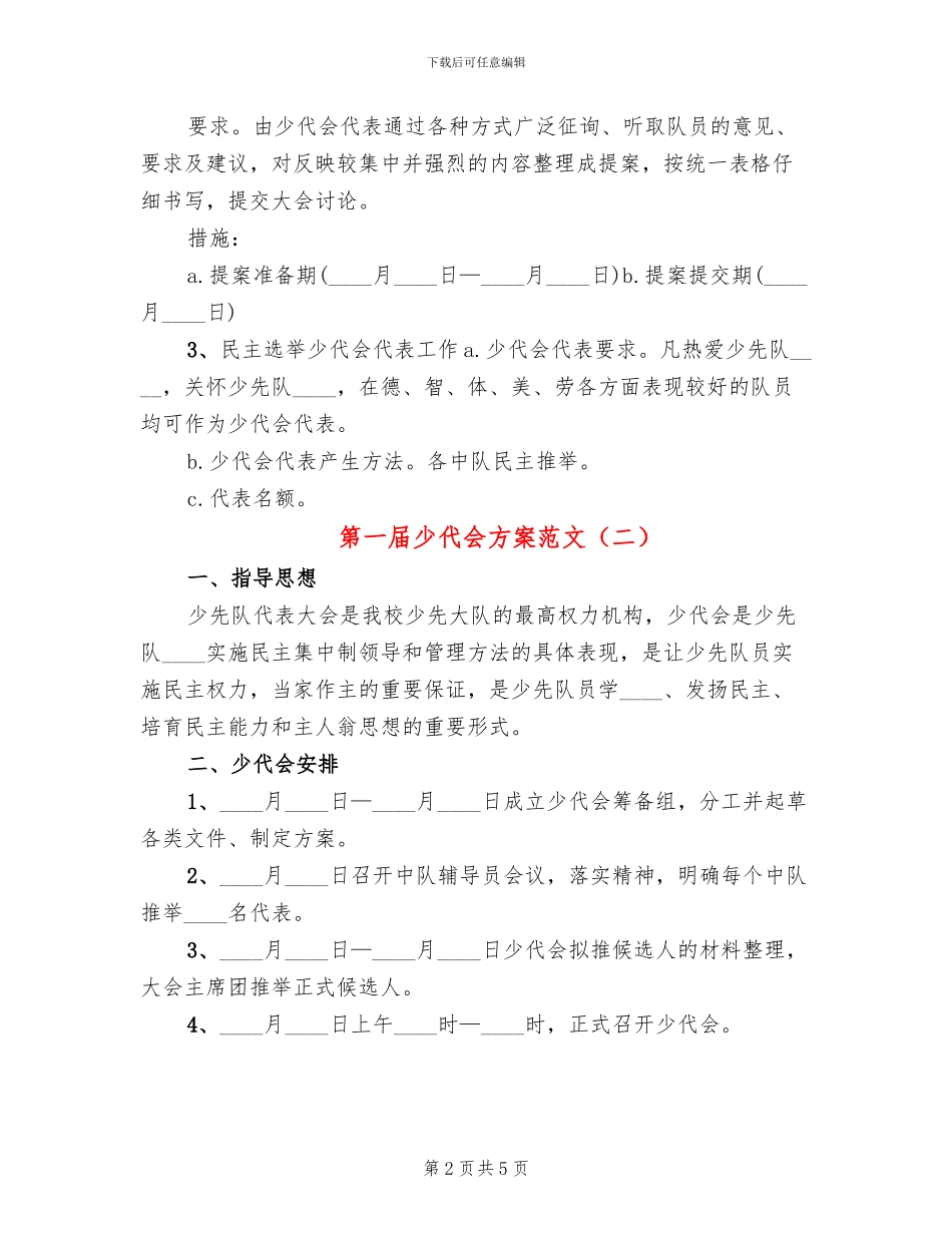 第一届少代会方案范文(2篇)_第2页