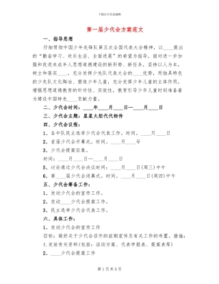 第一届少代会方案范文(2篇)