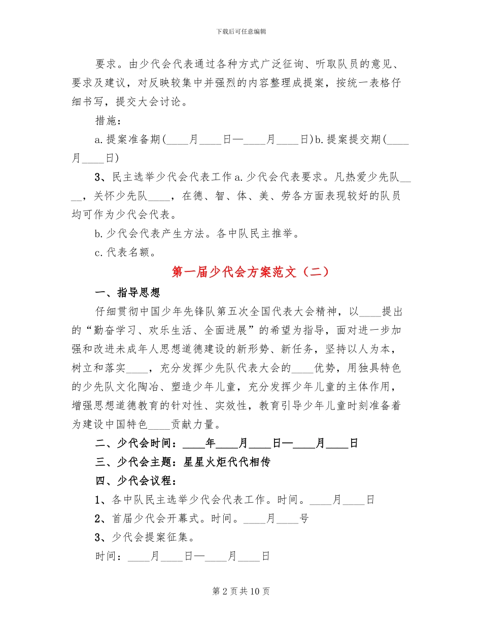 第一届少代会方案范文_第2页
