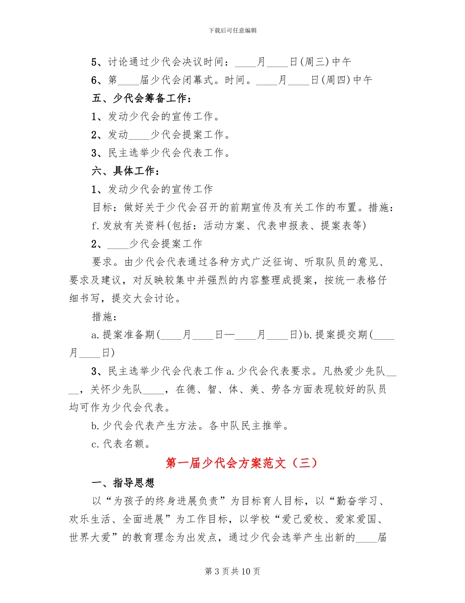 第一届少代会方案范文_第3页