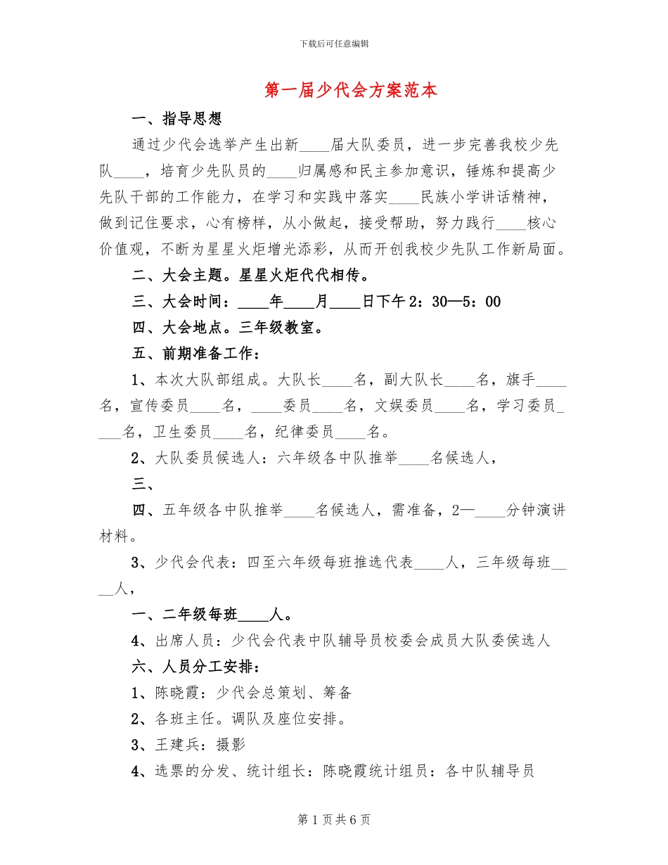 第一届少代会方案范本_第1页