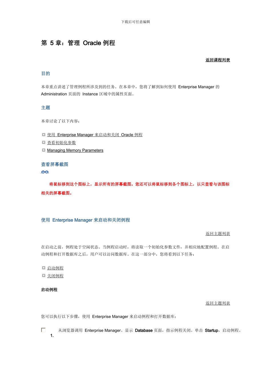 第5 章：管理 Oracle 例程_第1页