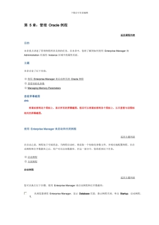 第5 章：管理 Oracle 例程