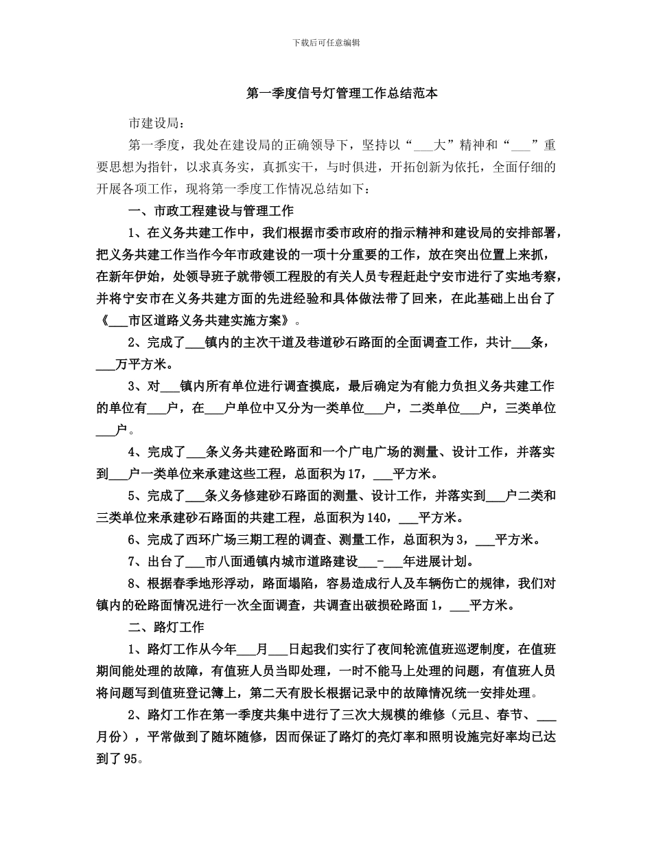 第一季度信号灯管理工作总结范本_第1页