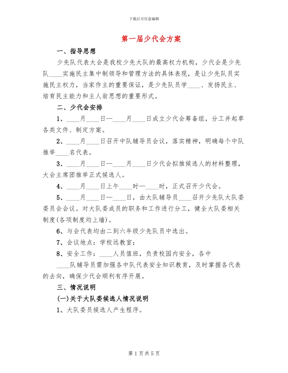 第一届少代会方案(2篇)_第1页