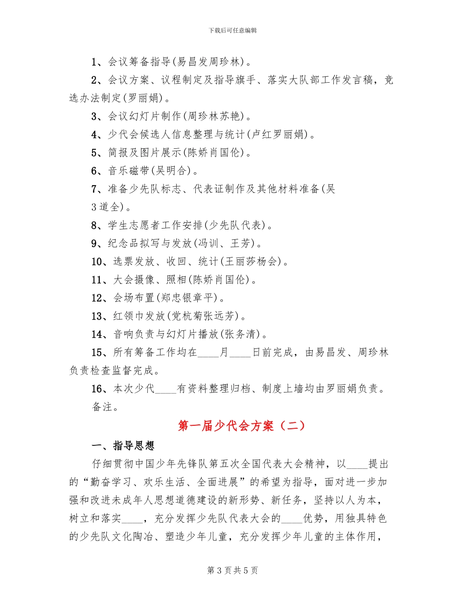 第一届少代会方案(2篇)_第3页