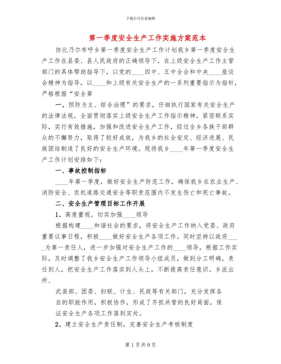 第一季度安全生产工作实施方案范本_第1页