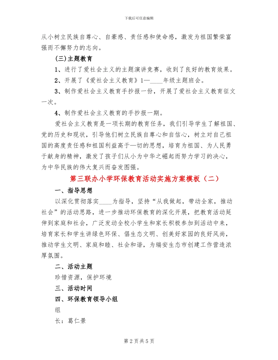 第三联办小学环保教育活动实施方案模板(2篇)_第2页