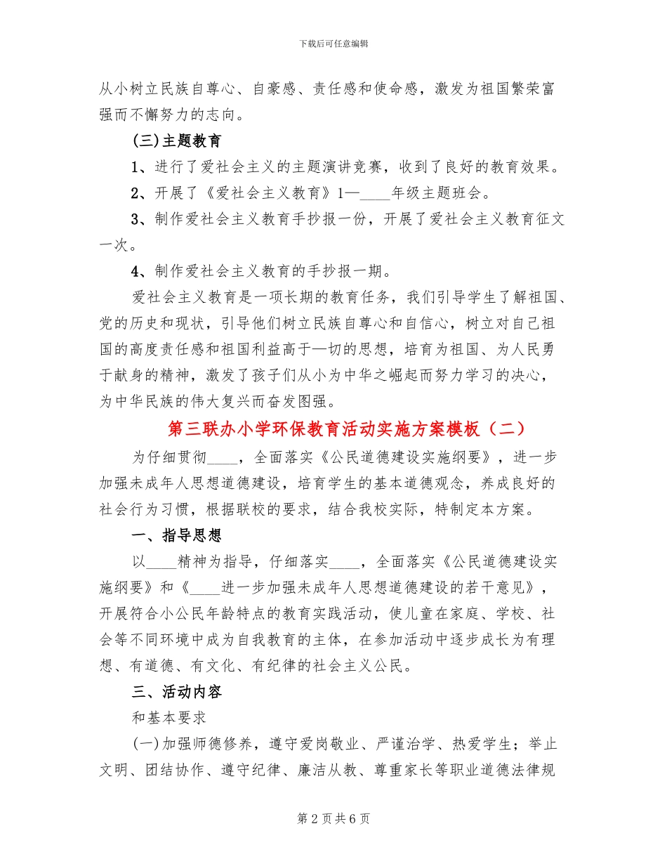 第三联办小学环保教育活动实施方案模板_第2页