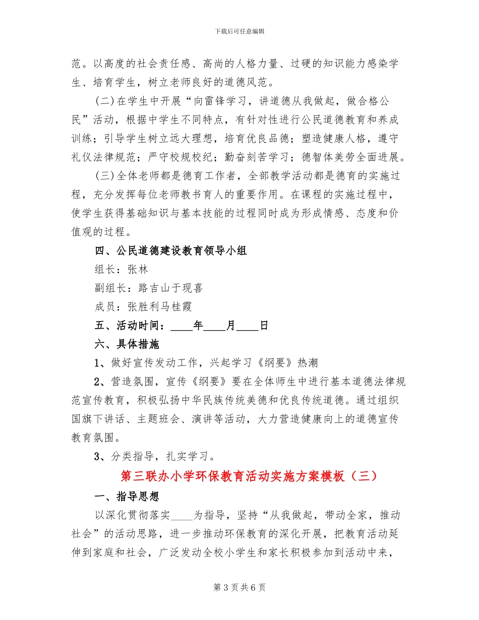 第三联办小学环保教育活动实施方案模板_第3页