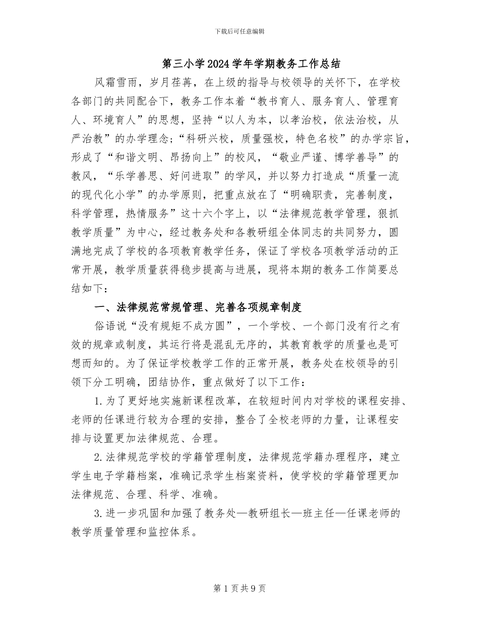 第三小学2024学年学期教务工作总结_第1页
