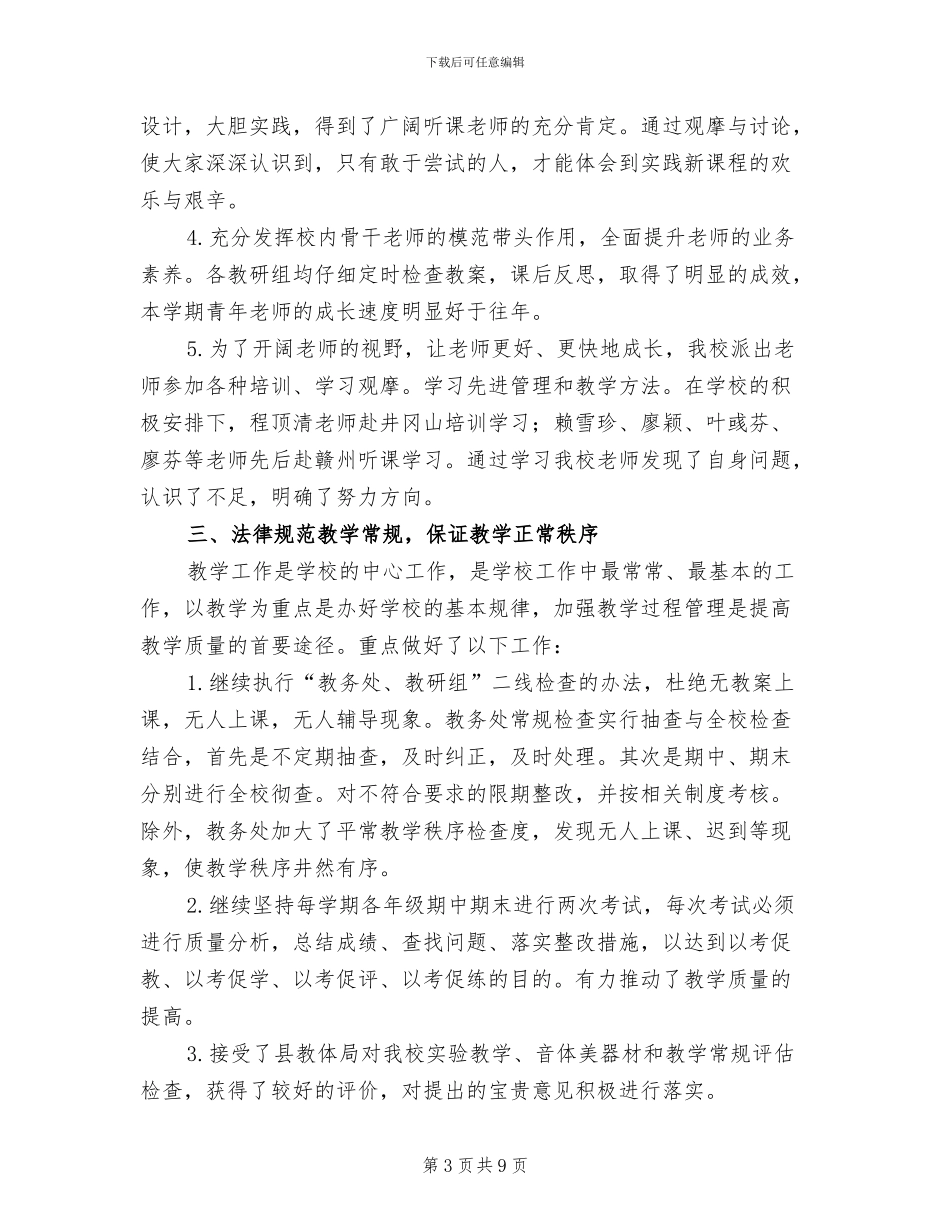 第三小学2024学年学期教务工作总结_第3页
