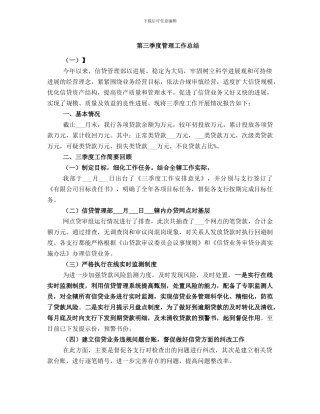 第三季度管理工作总结