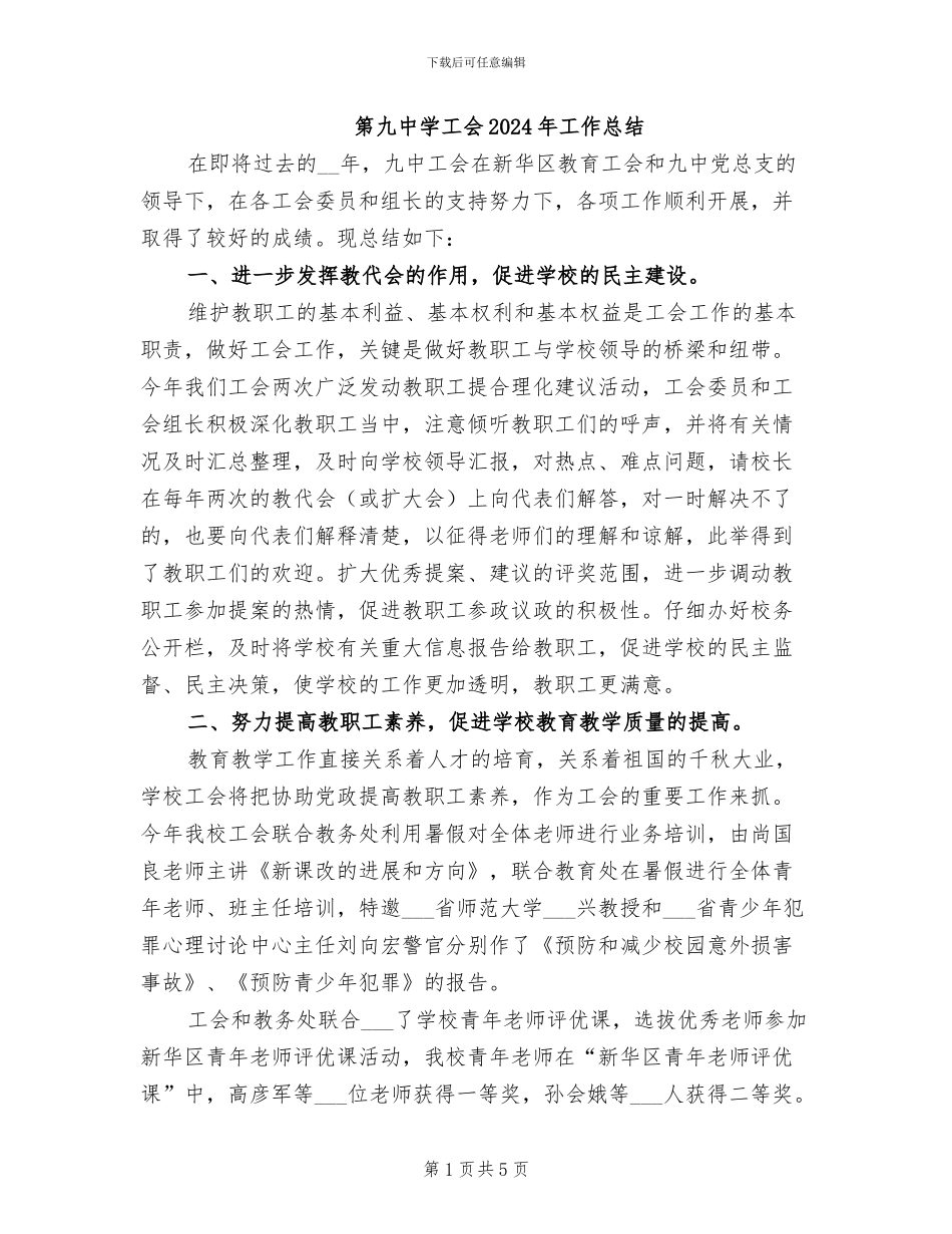 第九中学工会2024年工作总结_第1页