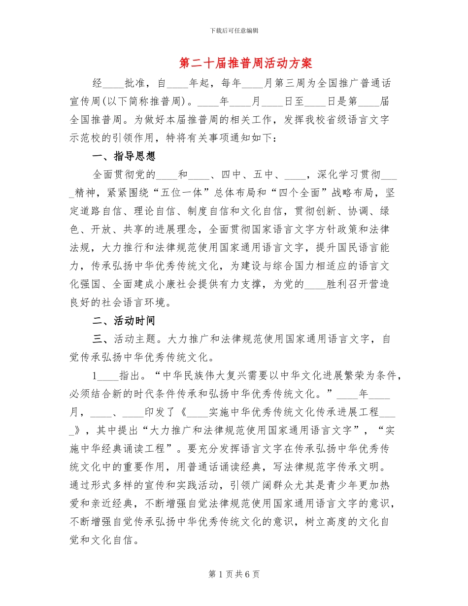 第二十届推普周活动方案_第1页