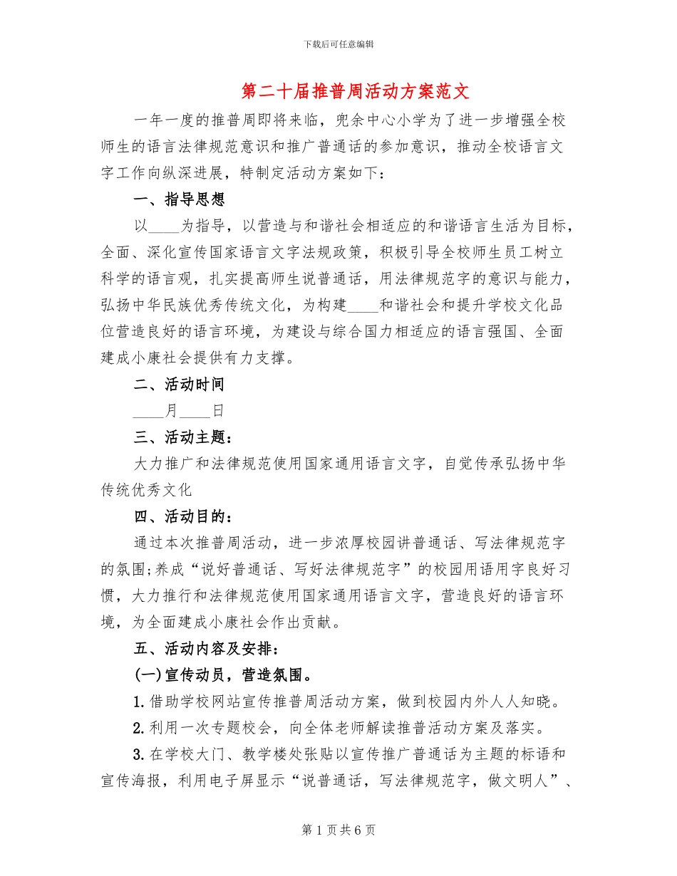 第二十届推普周活动方案范文_第1页