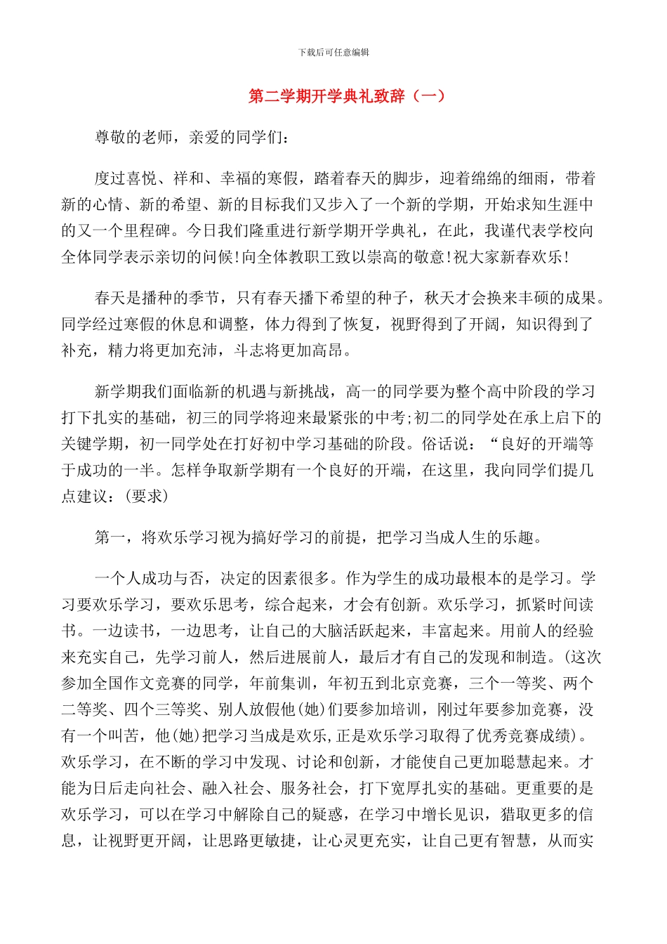 第二学期开学典礼致辞_第1页