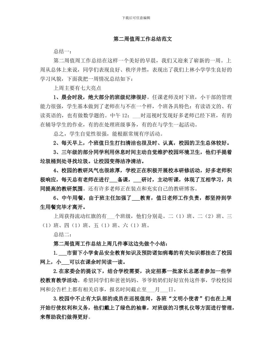 第二周值周工作总结范文_第1页