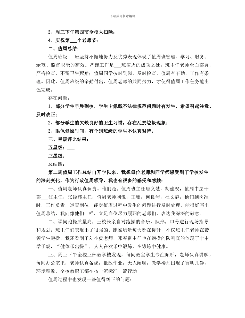 第二周值周工作总结范文_第3页