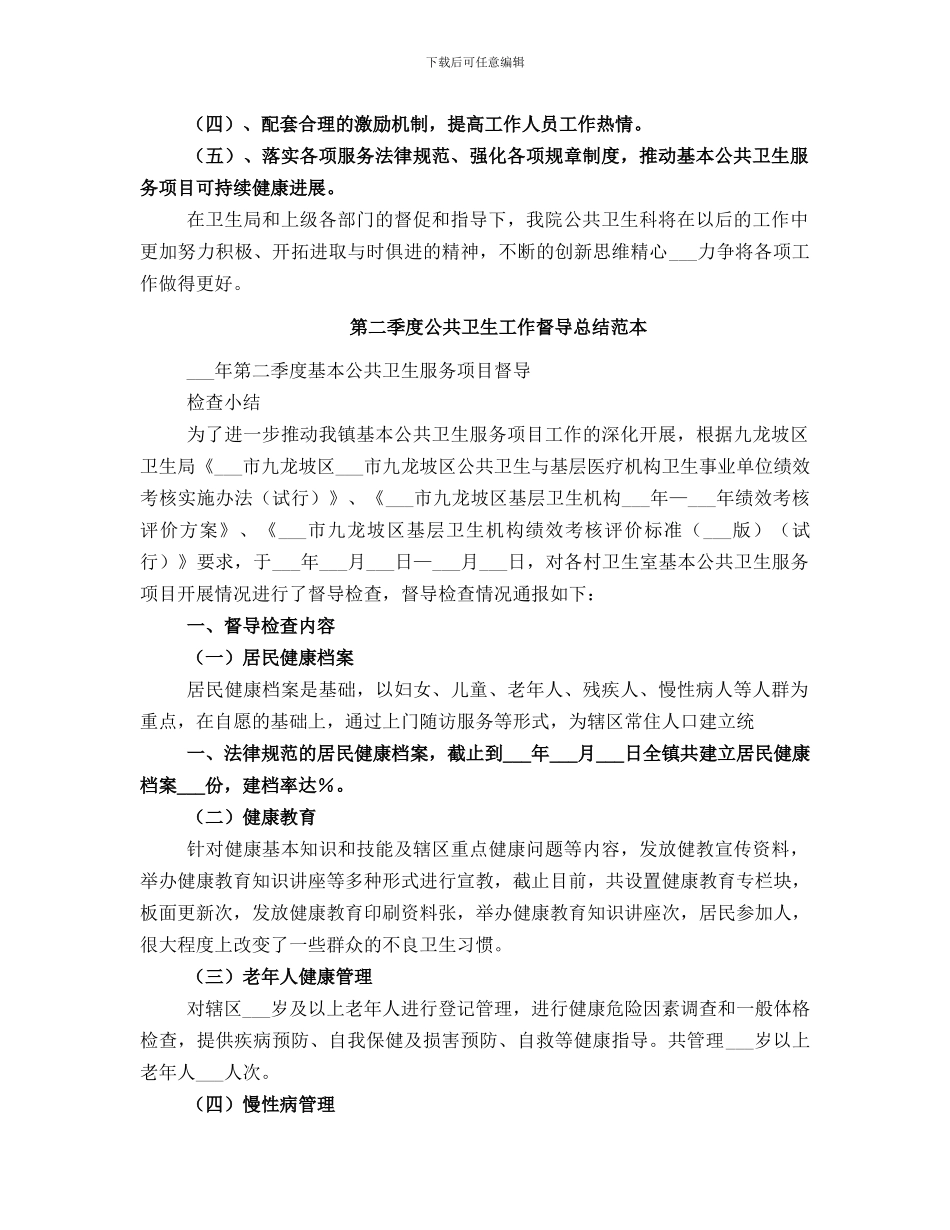第二季度公共卫生工作督导总结范文_第3页