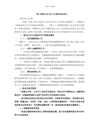 第二季度公共卫生工作督导总结范文