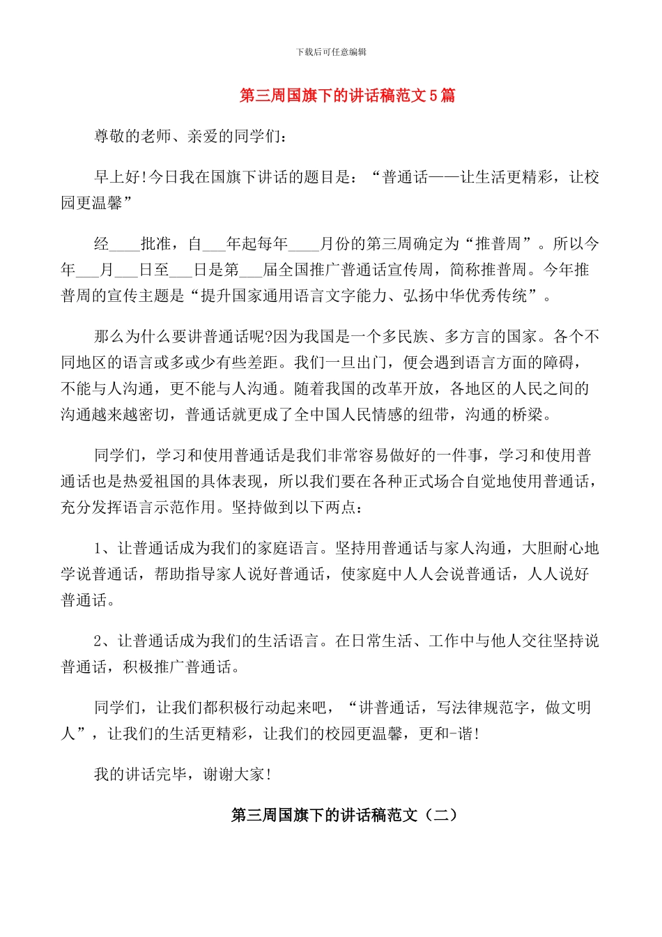 第三周国旗下的讲话稿范文5篇_第1页