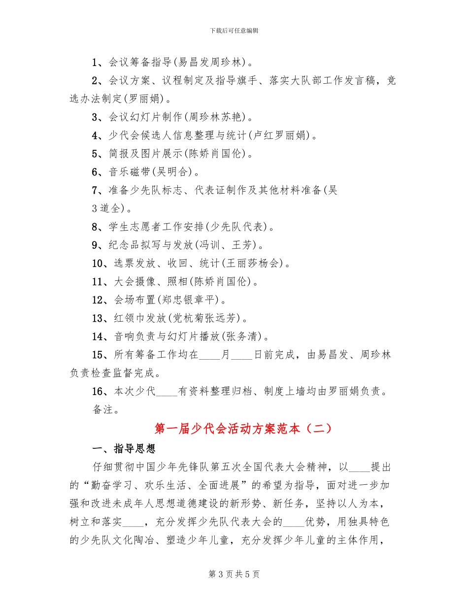 第一届少代会活动方案范本(2篇)_第3页