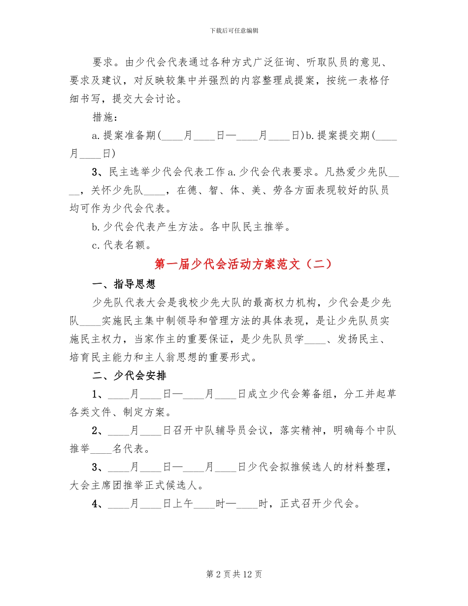 第一届少代会活动方案范文_第2页