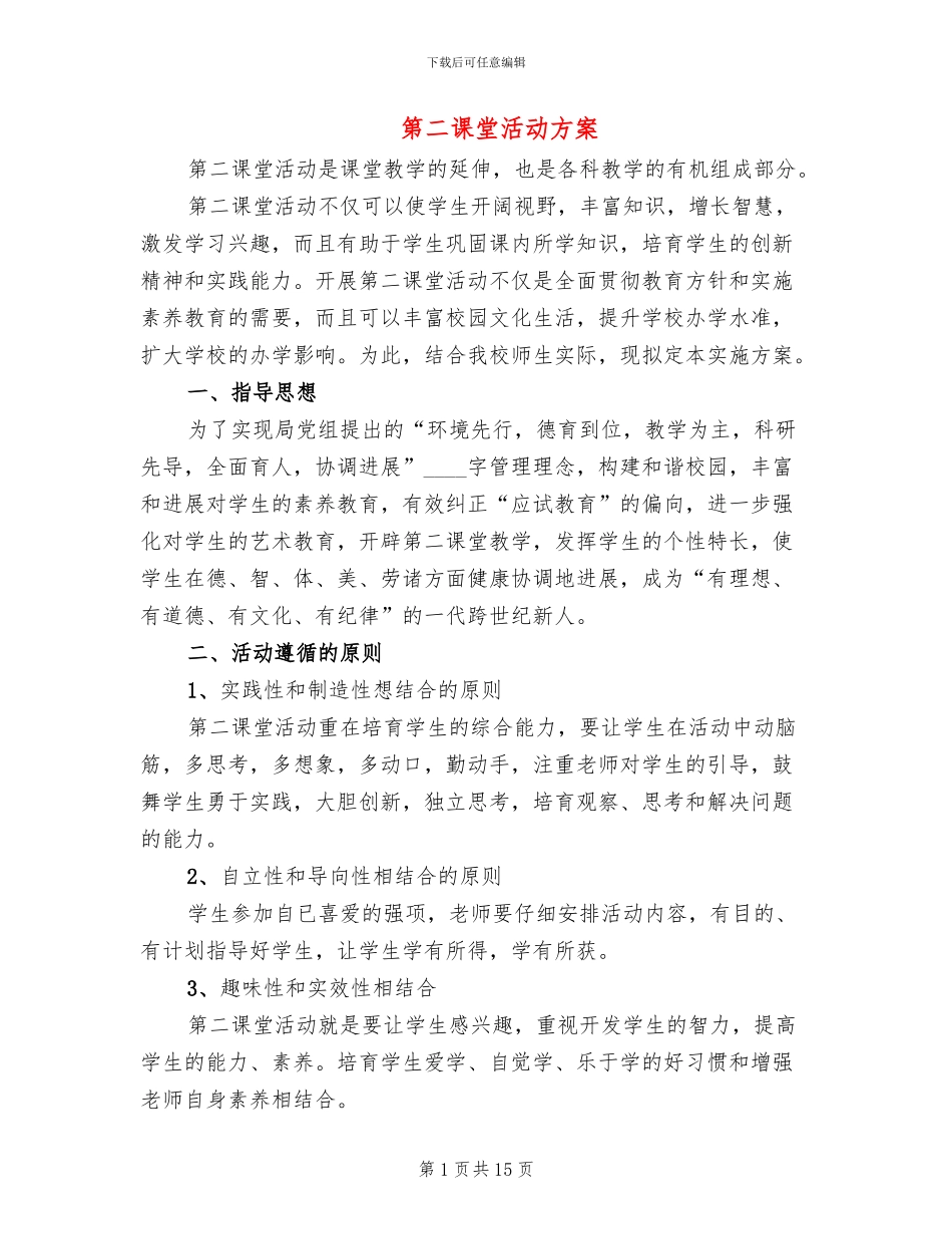 第二课堂活动方案_第1页