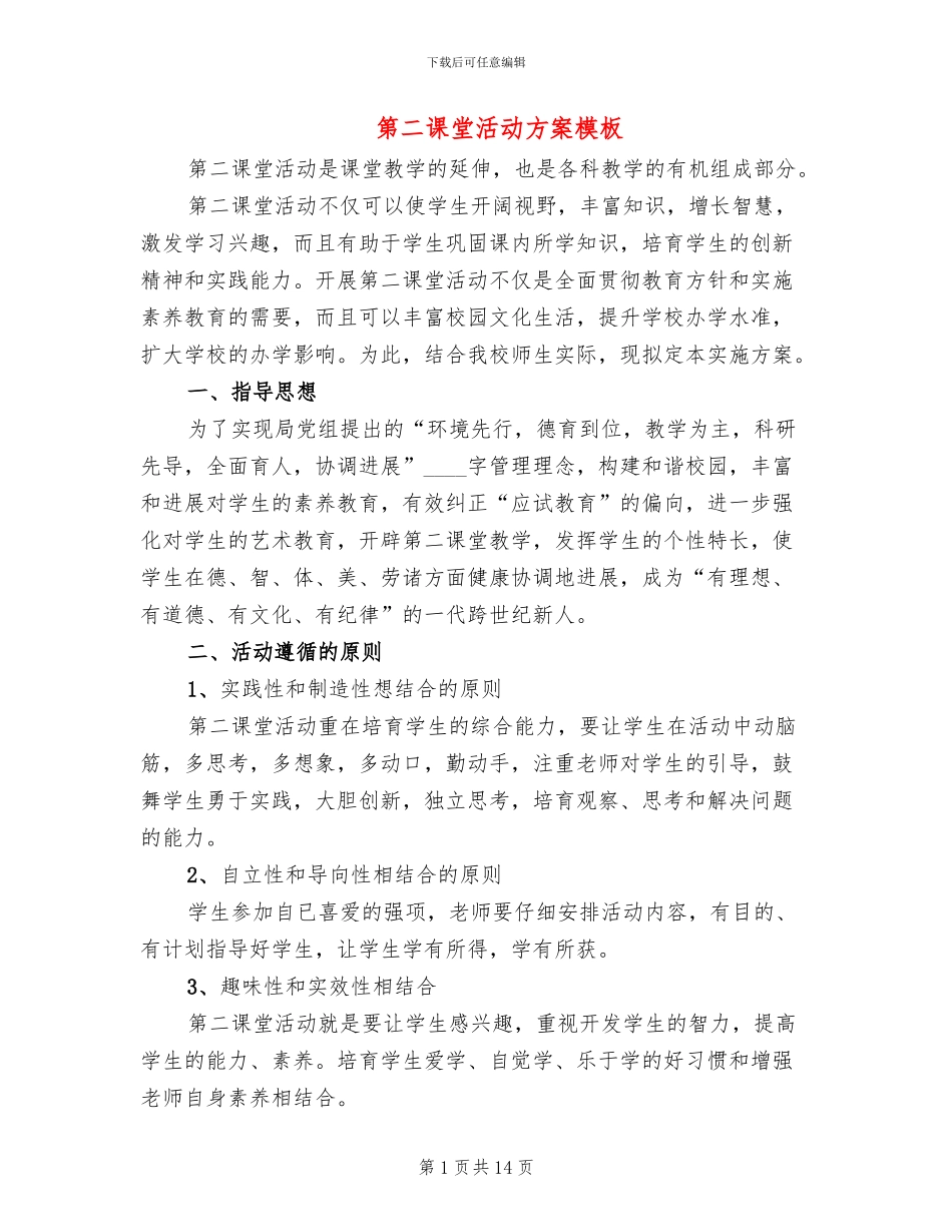 第二课堂活动方案模板(4篇)_第1页